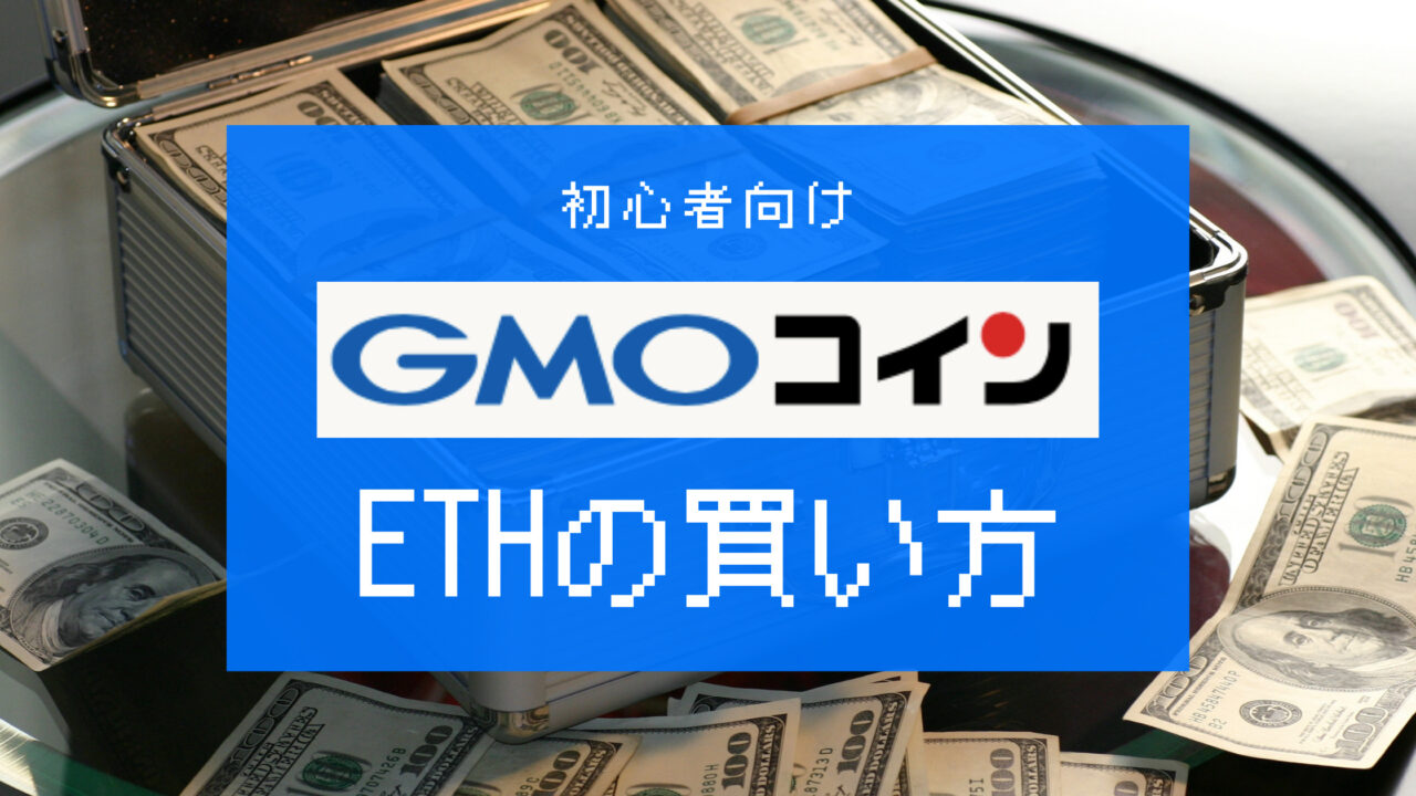 GMOコインETH買い方